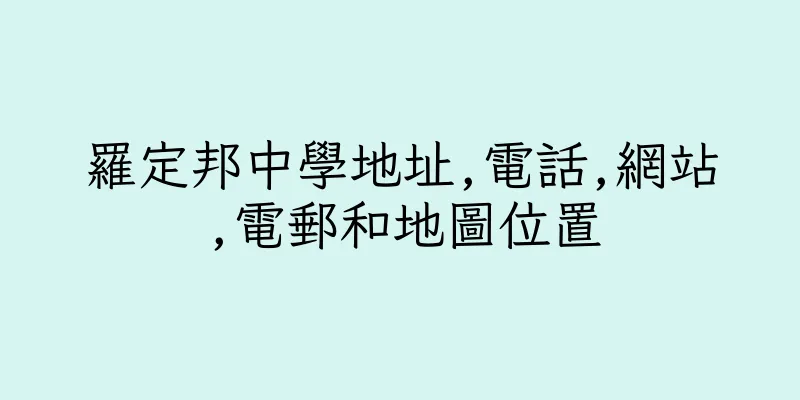 香港羅定邦中學地址,電話,網站,電郵和地圖位置