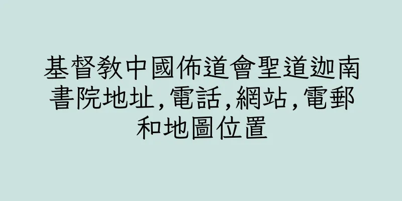 香港基督教中國佈道會聖道迦南書院地址,電話,網站,電郵和地圖位置