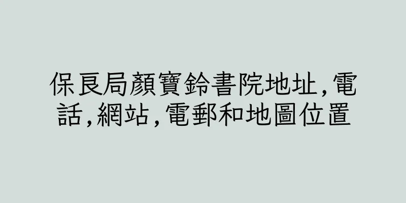 香港保良局顏寶鈴書院地址,電話,網站,電郵和地圖位置