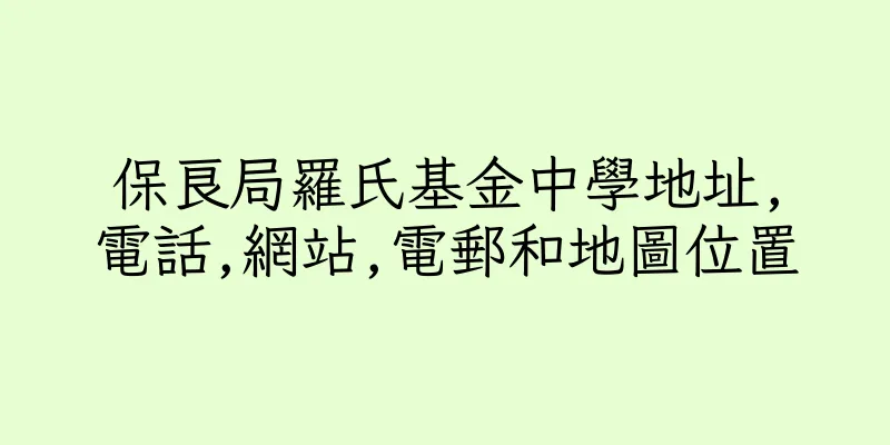 香港保良局羅氏基金中學地址,電話,網站,電郵和地圖位置