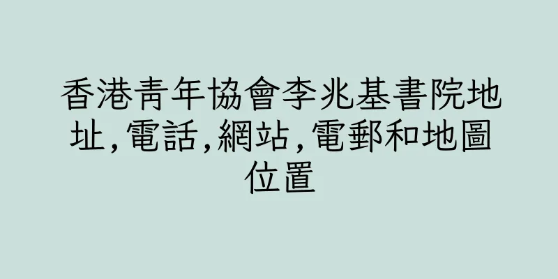 香港青年協會李兆基書院地址,電話,網站,電郵和地圖位置