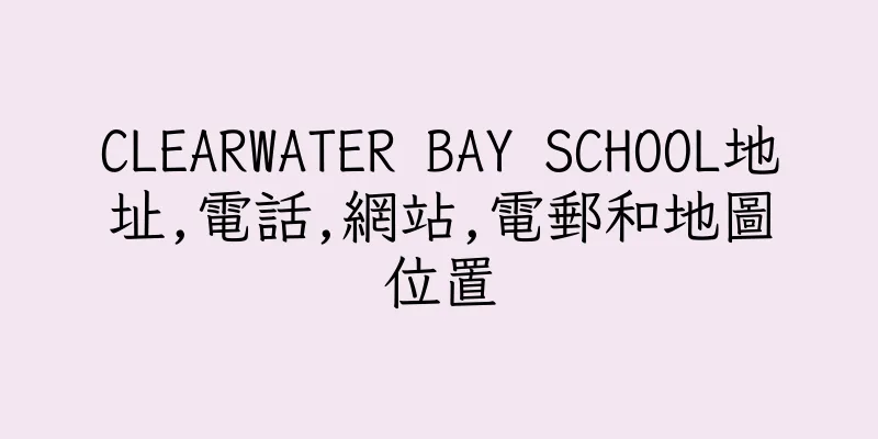 香港CLEARWATER BAY SCHOOL地址,電話,網站,電郵和地圖位置