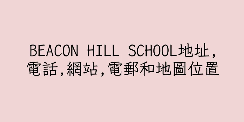 香港BEACON HILL SCHOOL地址,電話,網站,電郵和地圖位置