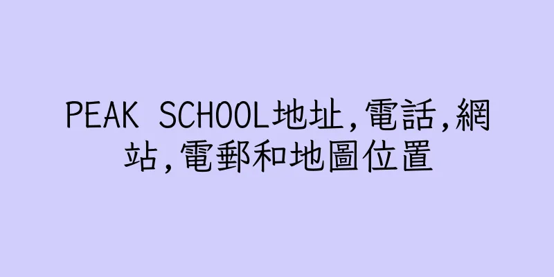 香港PEAK SCHOOL地址,電話,網站,電郵和地圖位置