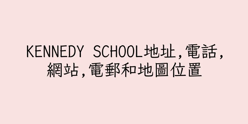 香港KENNEDY SCHOOL地址,電話,網站,電郵和地圖位置