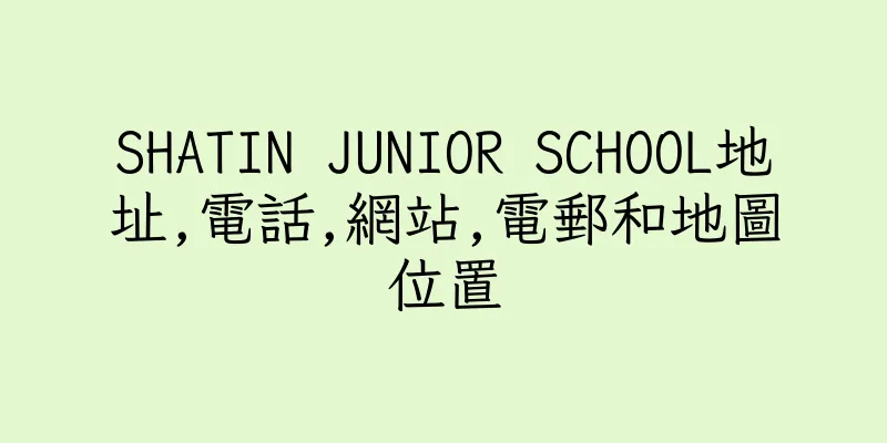 香港SHATIN JUNIOR SCHOOL地址,電話,網站,電郵和地圖位置