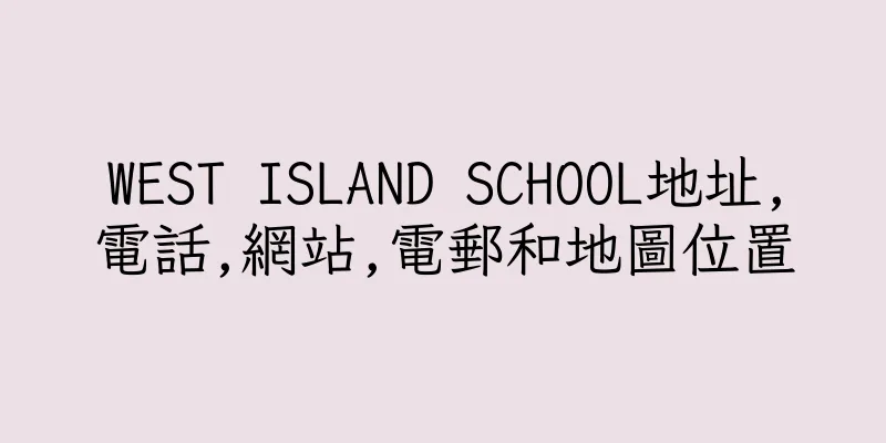 香港WEST ISLAND SCHOOL地址,電話,網站,電郵和地圖位置