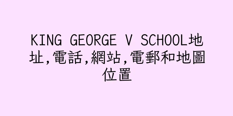 香港KING GEORGE V SCHOOL地址,電話,網站,電郵和地圖位置