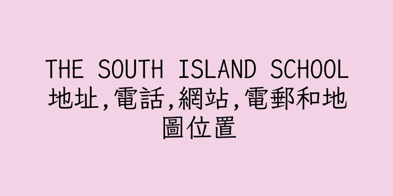 香港THE SOUTH ISLAND SCHOOL地址,電話,網站,電郵和地圖位置