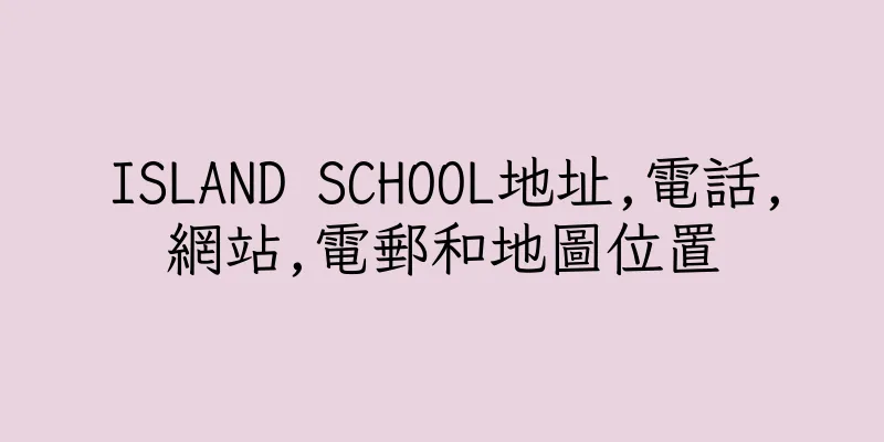 香港ISLAND SCHOOL地址,電話,網站,電郵和地圖位置