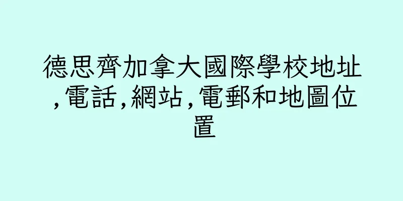 香港德思齊加拿大國際學校地址,電話,網站,電郵和地圖位置