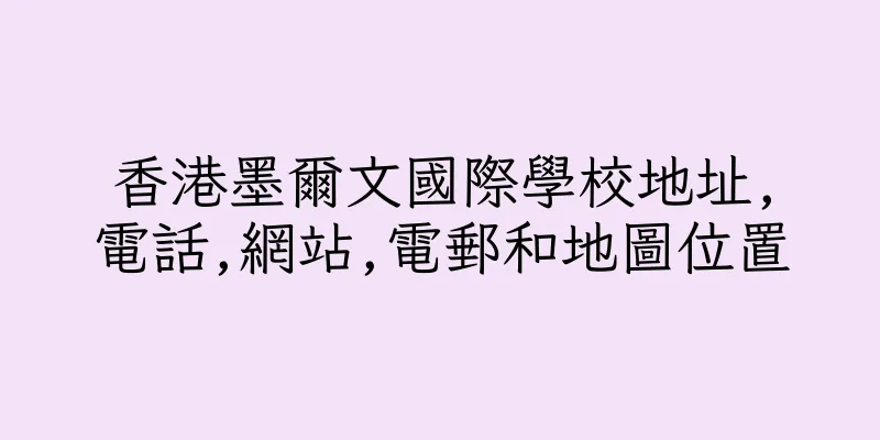 香港墨爾文國際學校地址,電話,網站,電郵和地圖位置