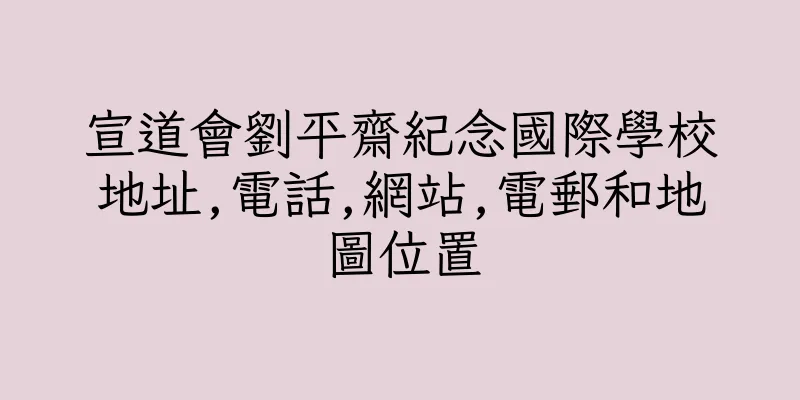 香港宣道會劉平齋紀念國際學校地址,電話,網站,電郵和地圖位置