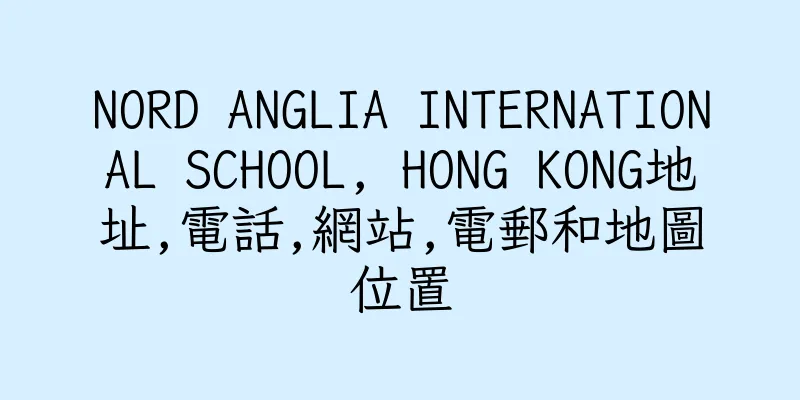 香港NORD ANGLIA INTERNATIONAL SCHOOL, HONG KONG地址,電話,網站,電郵和地圖位置