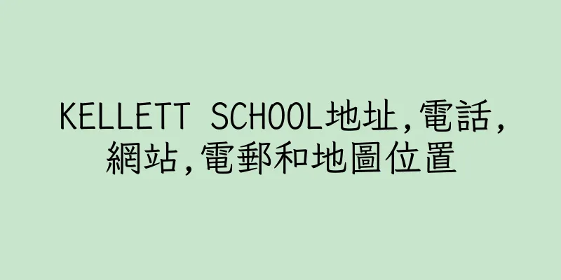 香港KELLETT SCHOOL地址,電話,網站,電郵和地圖位置