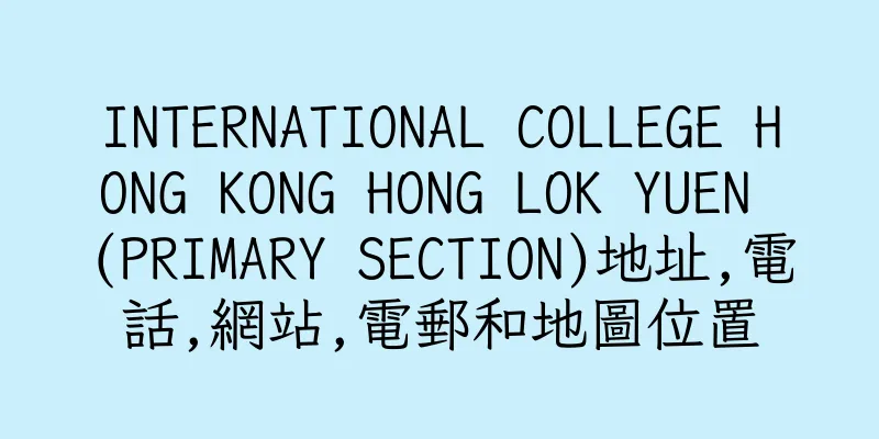 香港INTERNATIONAL COLLEGE HONG KONG HONG LOK YUEN (PRIMARY SECTION)地址,電話,網站,電郵和地圖位置