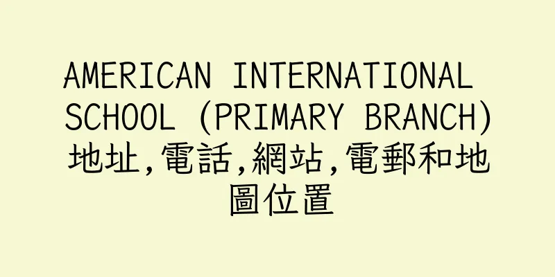 香港AMERICAN INTERNATIONAL SCHOOL (PRIMARY BRANCH)地址,電話,網站,電郵和地圖位置