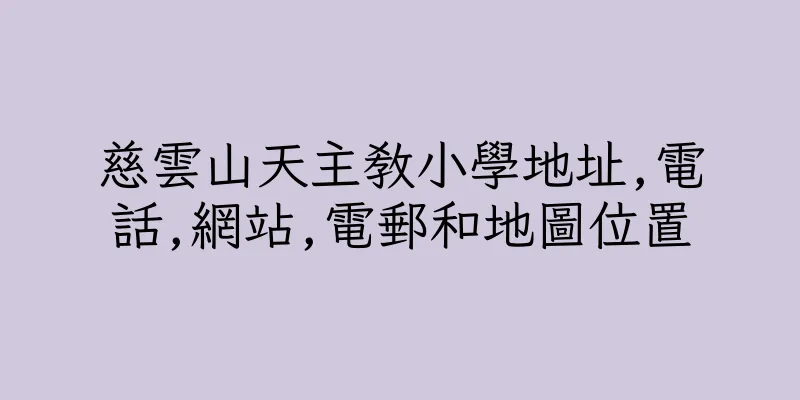 香港慈雲山天主教小學地址,電話,網站,電郵和地圖位置