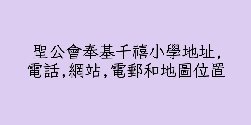 香港聖公會奉基千禧小學地址,電話,網站,電郵和地圖位置