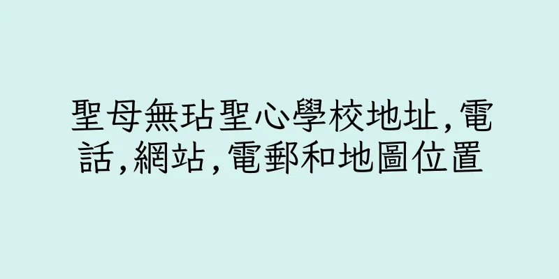 香港聖母無玷聖心學校地址,電話,網站,電郵和地圖位置