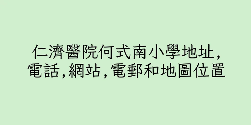 香港仁濟醫院何式南小學地址,電話,網站,電郵和地圖位置