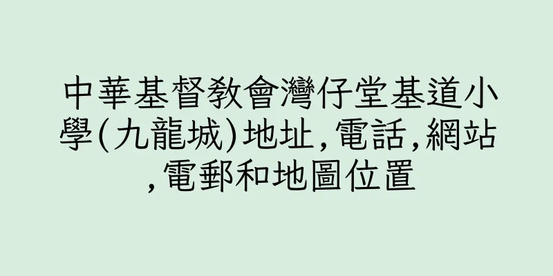 香港中華基督教會灣仔堂基道小學(九龍城)地址,電話,網站,電郵和地圖位置