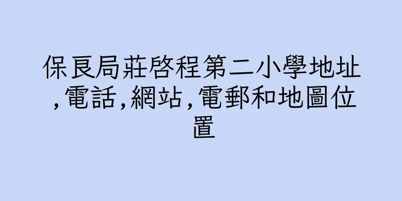 香港保良局莊啓程第二小學地址,電話,網站,電郵和地圖位置