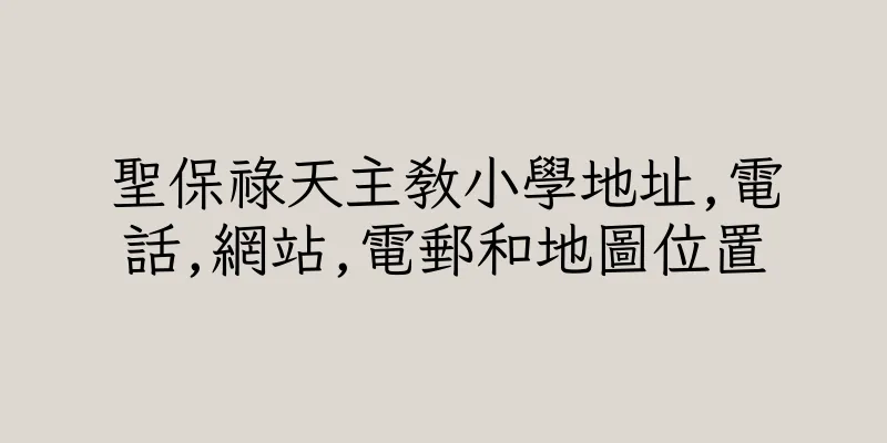 香港聖保祿天主教小學地址,電話,網站,電郵和地圖位置