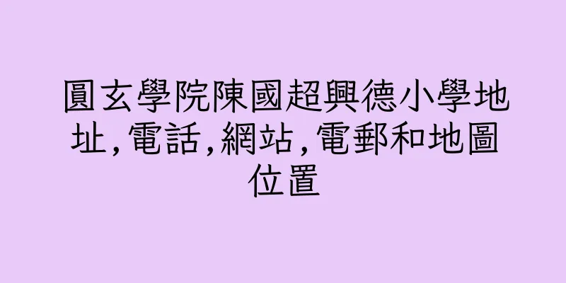 香港圓玄學院陳國超興德小學地址,電話,網站,電郵和地圖位置