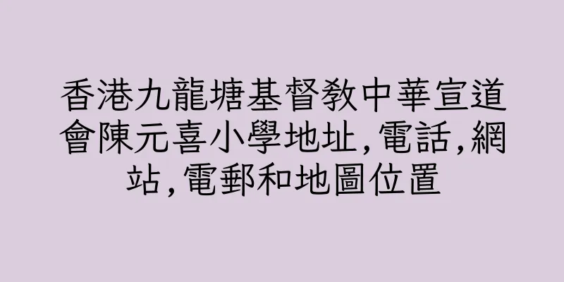 香港九龍塘基督教中華宣道會陳元喜小學地址,電話,網站,電郵和地圖位置