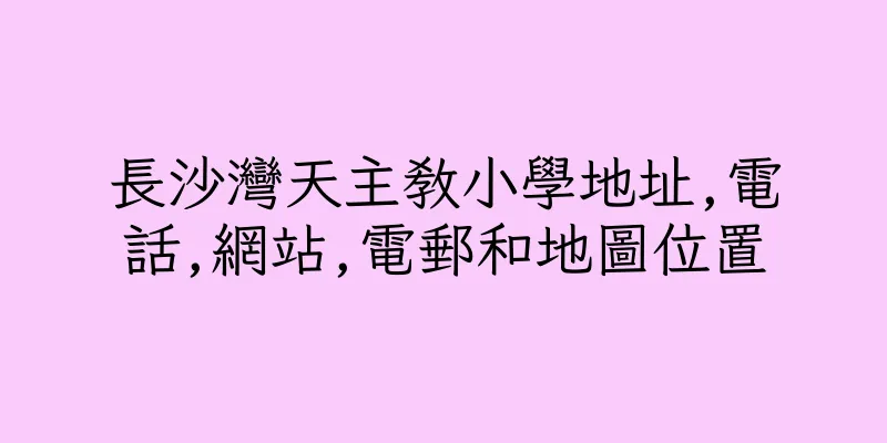 香港長沙灣天主教小學地址,電話,網站,電郵和地圖位置