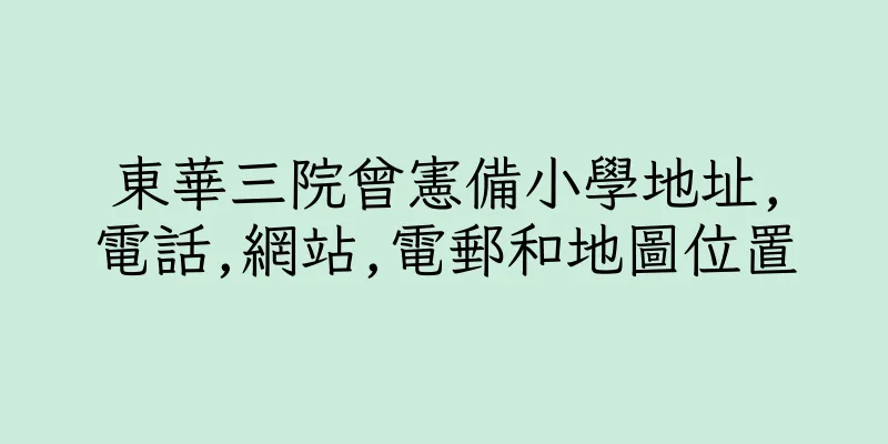 香港東華三院曾憲備小學地址,電話,網站,電郵和地圖位置