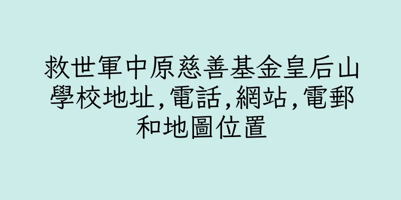 香港救世軍中原慈善基金皇后山學校地址,電話,網站,電郵和地圖位置