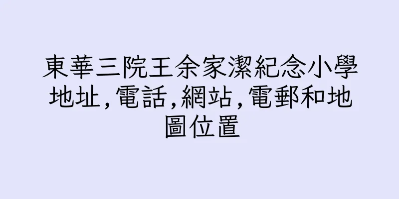 香港東華三院王余家潔紀念小學地址,電話,網站,電郵和地圖位置