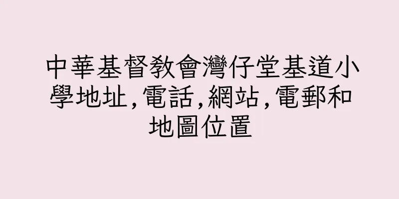 香港中華基督教會灣仔堂基道小學地址,電話,網站,電郵和地圖位置