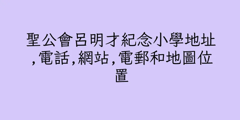 香港聖公會呂明才紀念小學地址,電話,網站,電郵和地圖位置