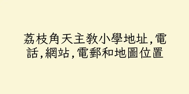 香港荔枝角天主教小學地址,電話,網站,電郵和地圖位置