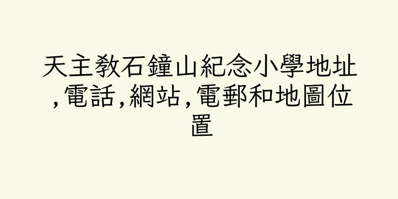 香港天主教石鐘山紀念小學地址,電話,網站,電郵和地圖位置