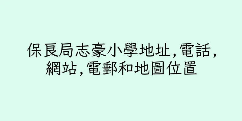 香港保良局志豪小學地址,電話,網站,電郵和地圖位置