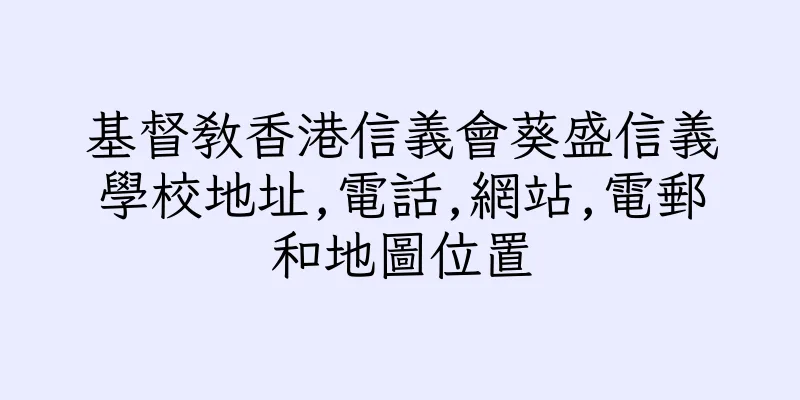 香港基督教香港信義會葵盛信義學校地址,電話,網站,電郵和地圖位置