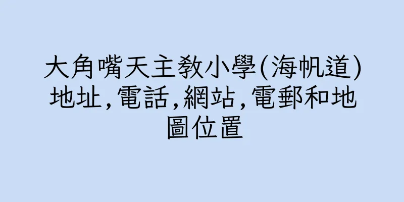 香港大角嘴天主教小學(海帆道)地址,電話,網站,電郵和地圖位置