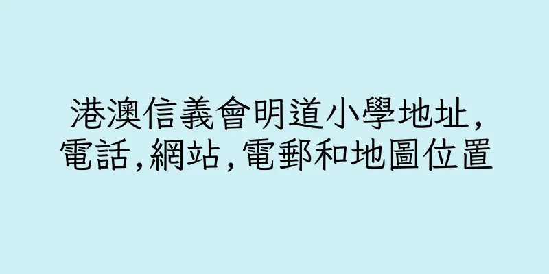 香港港澳信義會明道小學地址,電話,網站,電郵和地圖位置