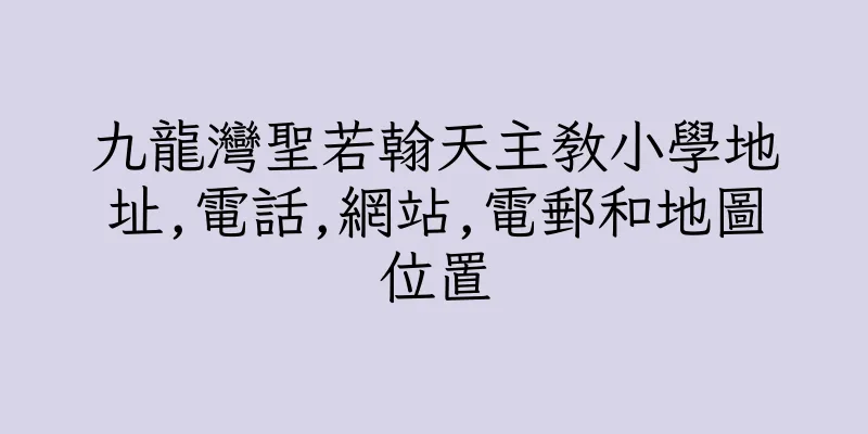 香港九龍灣聖若翰天主教小學地址,電話,網站,電郵和地圖位置