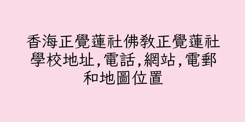 香港香海正覺蓮社佛教正覺蓮社學校地址,電話,網站,電郵和地圖位置