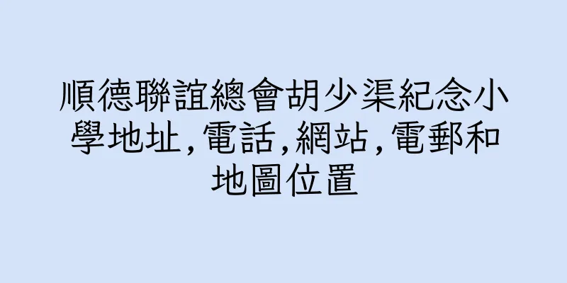 香港順德聯誼總會胡少渠紀念小學地址,電話,網站,電郵和地圖位置