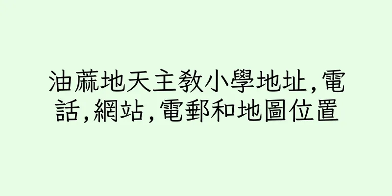 香港油蔴地天主教小學地址,電話,網站,電郵和地圖位置