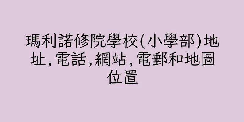 香港瑪利諾修院學校(小學部)地址,電話,網站,電郵和地圖位置