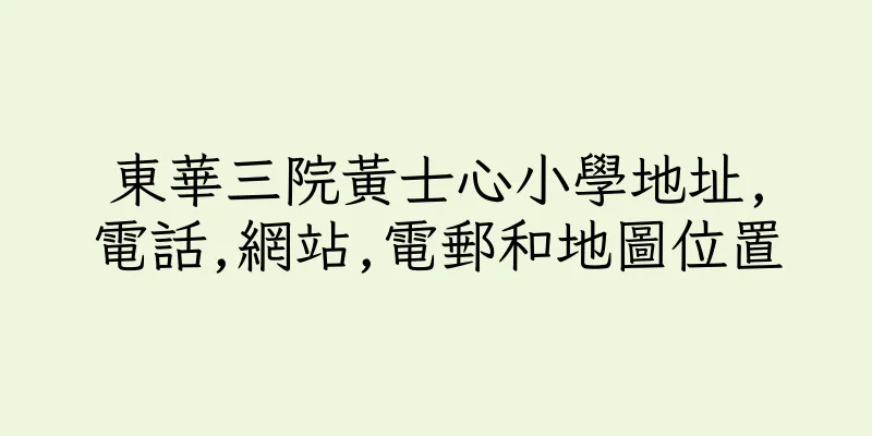 香港東華三院黃士心小學地址,電話,網站,電郵和地圖位置