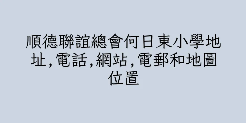 香港順德聯誼總會何日東小學地址,電話,網站,電郵和地圖位置