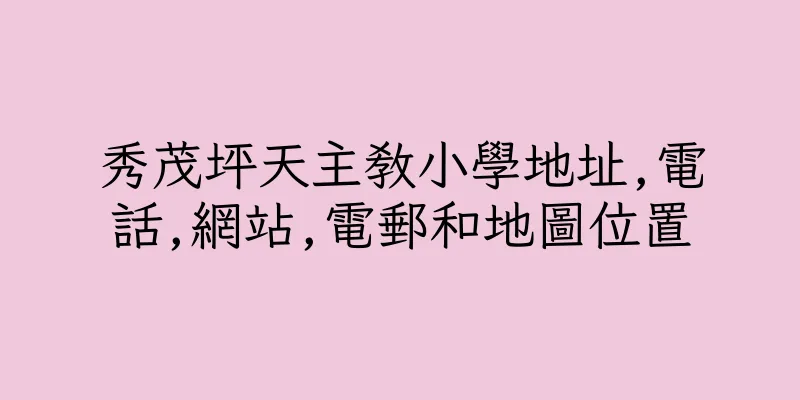 香港秀茂坪天主教小學地址,電話,網站,電郵和地圖位置